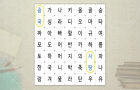 사랑해요 대한민국 발음편 - 7. 복습(중국어)