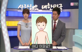 사랑해요 대한민국 대화편 - 8. 건강(중국어)