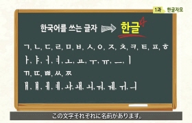 사랑해요 대한민국 발음편 - 1. 한글 자모(일본어)