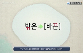 사랑해요 대한민국 발음편 - 6. 꽃이 예뻐요(몽골어)
