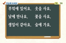 사랑해요 대한민국 발음편 - 7. 연음(베트남어)