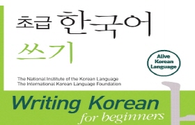 초급 한국어 쓰기 - 영어