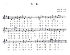 한국어 쉽게 배우기 악보 - 웃음