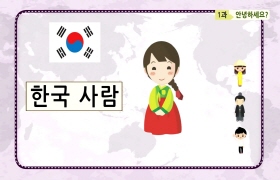 사랑해요 대한민국 대화편 - 1. 안녕하세요?(베트남어)