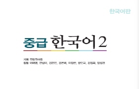 중급 한국어 2 - 한국어