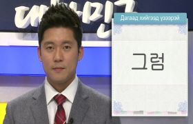 사랑해요 대한민국 대화편 - 5. 일상 활동 1(몽골어)