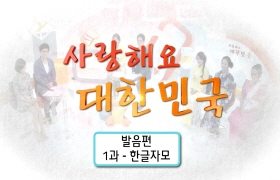 사랑해요 대한민국 발음편 - 1. 한글 자모(베트남어)