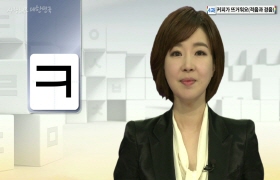 사랑해요 대한민국 발음편 - 4. 커피가 뜨거워요(몽골어)