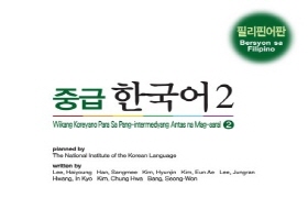 중급 한국어 2 - 필리핀어