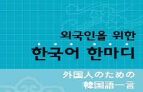외국인을 위한 한국어 한마디 - 일본어