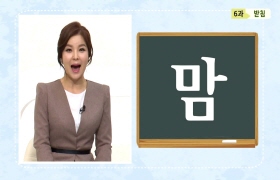사랑해요 대한민국 발음편 - 6. 받침(베트남어)