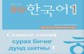 중급 한국어 1 - 몽골어