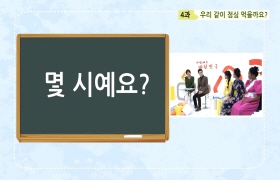 사랑해요 대한민국 대화편 - 4. 우리 같이 점심 먹을까요?(베트남어)