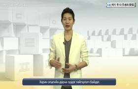 사랑해요 대한민국 발음편 - 5. 여기 국 더 주세요(몽골어)