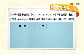 사랑해요 대한민국 발음편 - 6. 받침(일본어)