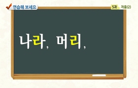 사랑해요 대한민국 발음편 - 5. 자음(2) (일본어)
