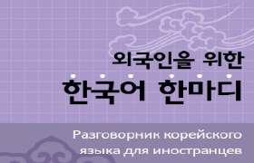외국인을 위한 한국어 한마디 - 러시아어