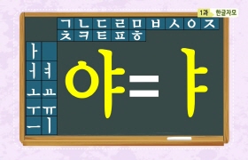 사랑해요 대한민국 발음편 - 1. 한글 자모(타갈로그어)