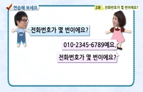 사랑해요 대한민국 대화편 - 2. 전화번호가 몇 번이에요?(베트남어)