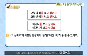 사랑해요 대한민국 발음편 - 6. 고향 음식이 먹고 싶어요(타갈로그어)