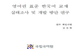영어권 표준 한국어 교재 실태조사 및 개발 방안 연구