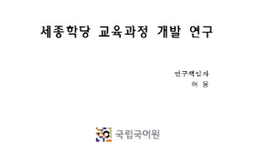 세종학당 교육과정 개발 연구