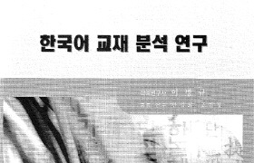 한국어 교재 분석 연구