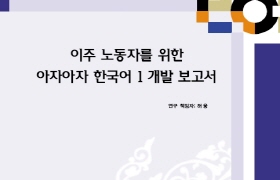 이주 노동자를 위한 아자아자 한국어 1 개발 보고서