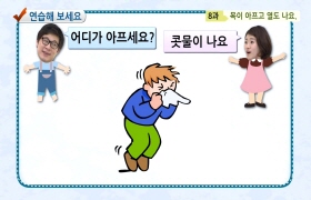 사랑해요 대한민국 대화편 - 8. 목이 아프고 열도 나요(일본어)