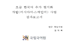 초급 한국어 추가 현지화 개발(러시아어/스페인어) 사업 결과 보고서
