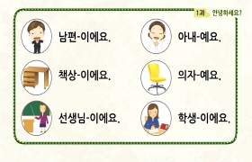 사랑해요 대한민국 대화편 - 1. 안녕하세요?(타갈로그어)