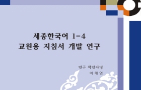 세종한국어 1-4 교원용 지침서 개발 연구