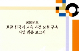 2006년도 표준 한국어 교육 과정 모형 구축 