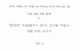 한국어 초급(말하기, 듣기) 교사용 지침서 개발 최종 보고서