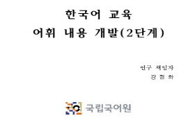 한국어 교육 어휘 내용 개발 연구(2단계)