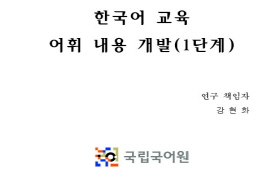 한국어 교육 어휘 내용 개발 연구(1단계)
