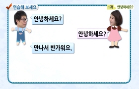 사랑해요 대한민국 대화편 - 1. 안녕하세요?(일본어)