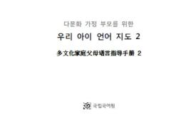 다문화 가정 유아를 위한 3, 4수준 언어지도서(중국어) 