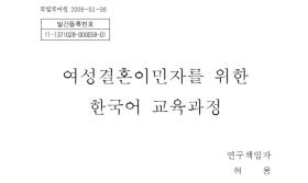 여성 결혼 이민자를 위한 한국어 교육과정