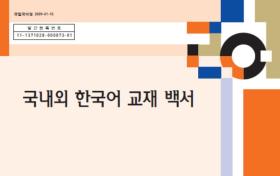 국내외 한국어 교재 백서 1장~3장