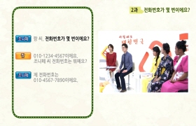 사랑해요 대한민국 대화편 - 2. 전화번호가 몇 번이에요?(일본어)