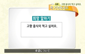 사랑해요 대한민국 대화편 - 6. 고향 음식이 먹고 싶어요(일본어)