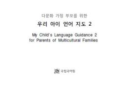 다문화 가정 유아를 위한 3, 4수준 언어지도서(영어) 