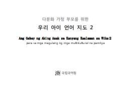 다문화 가정 유아를 위한  3, 4수준 언어지도서(필리핀어) 