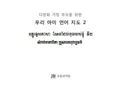 다문화 가정 유아를 위한 3, 4수준 언어지도서(캄보디아어) 