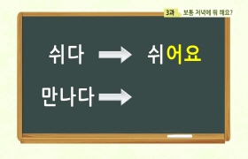 사랑해요 대한민국 대화편 - 3. 보통 저녁에 뭐해요?(일본어)