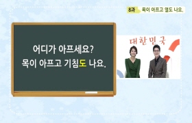 사랑해요 대한민국 대화편 - 8. 목이 아프고 열도 나요(타갈로그어)