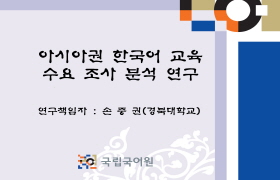 아시아권 한국어교육 수요조사 분석 연구