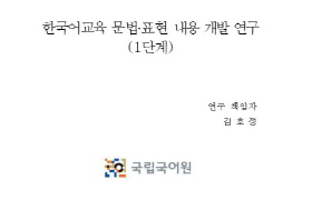 한국어교육 문법·표현 내용 개발 연구(1단계)