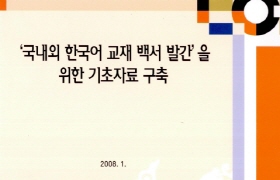 '국내외 한국어 교재 백서 발간'을 위한 기초자료 구축 